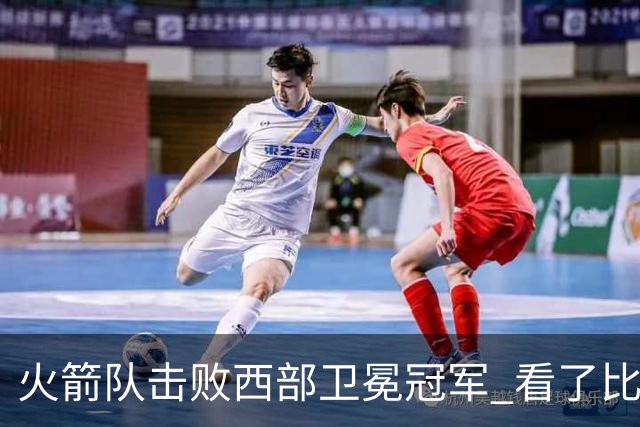 火箭队击败西部卫冕冠军 看了比赛都知道，最大功臣不是申京杜兰特