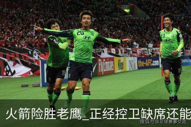火箭险胜老鹰 正经控卫缺席还能全场压制老鹰 火箭为何能产生蜕变