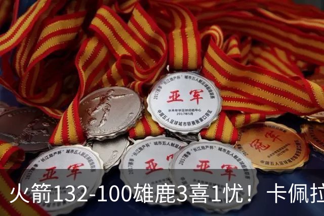 火箭132-100雄鹿3喜1忧！卡佩拉+博格丹拾巅峰，谢泼德不稳！