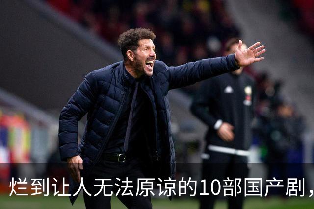 烂到让人无法原谅的10部国产剧，哪部你当年硬着头皮看完了？