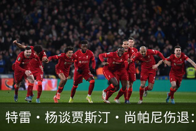 特雷·杨谈贾斯汀·尚帕尼伤退：感觉很糟 我们会替他守好赛场