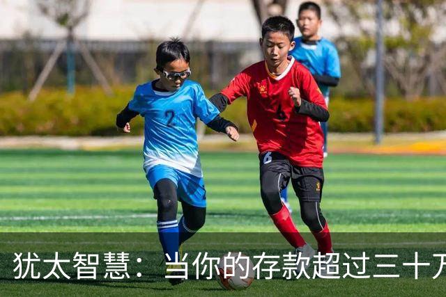 犹太智慧：当你的存款超过三十万，请立刻逼自己学会3条止损铁律