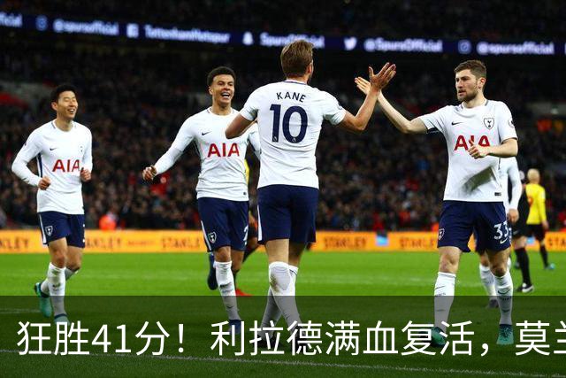 狂胜41分！利拉德满血复活，莫兰特首秀破纪录，杨瀚森迎3大喜讯