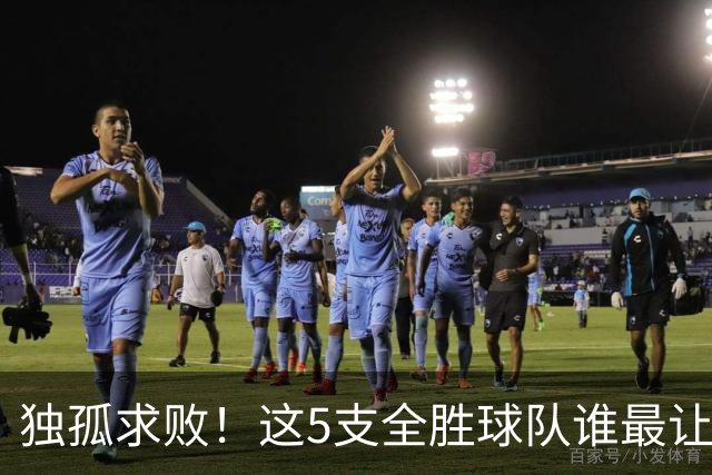 独孤求败！这5支全胜球队谁最让人意外？湖人打破质疑，火箭成黑马