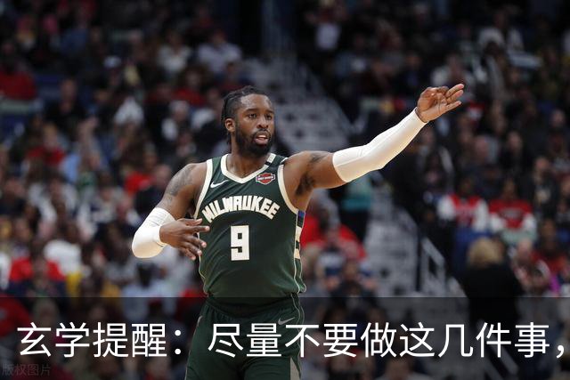玄学提醒：尽量不要做这几件事，不然会影响你的运势