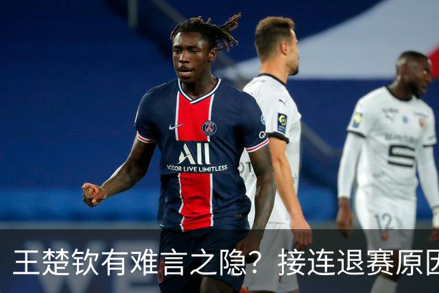 王楚钦有难言之隐？接连退赛原因曝光，其实他和马龙曾经的处境一样