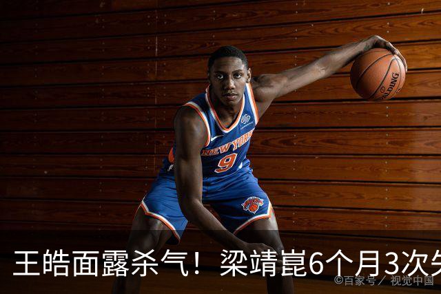 王皓面露杀气！梁靖崑6个月3次失2追3：张本智和瘫坐 高茨捂脸哭泣