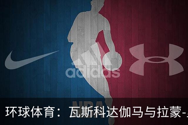 环球体育：瓦斯科达伽马与拉蒙-里克续约至2030年底