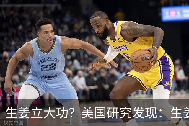 生姜立大功？美国研究发现：生姜可在48小时内清除50%老化细胞？