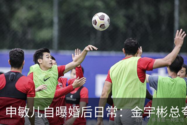 申敏儿自曝婚后日常：金宇彬总夸我漂亮，胖了也这么说