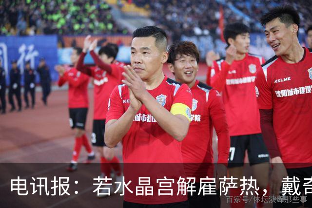 电讯报：若水晶宫解雇萨热，戴奇成新帅热门