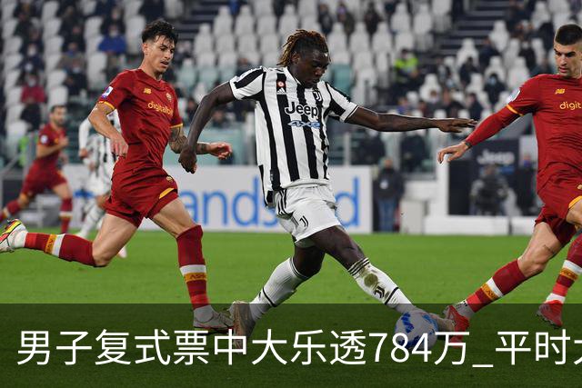 男子复式票中大乐透784万 平时大多机选偶尔自选