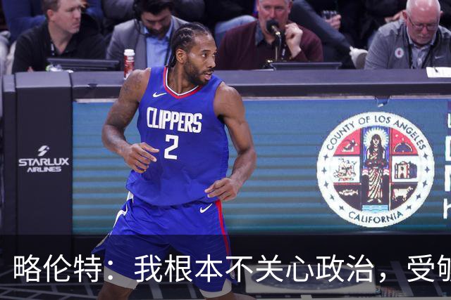 略伦特：我根本不关心政治，受够了现在的西班牙