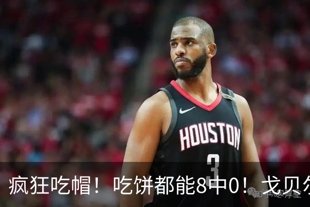 疯狂吃帽！吃饼都能8中0！戈贝尔全场8罚5中仅得5分 揽下19个篮板