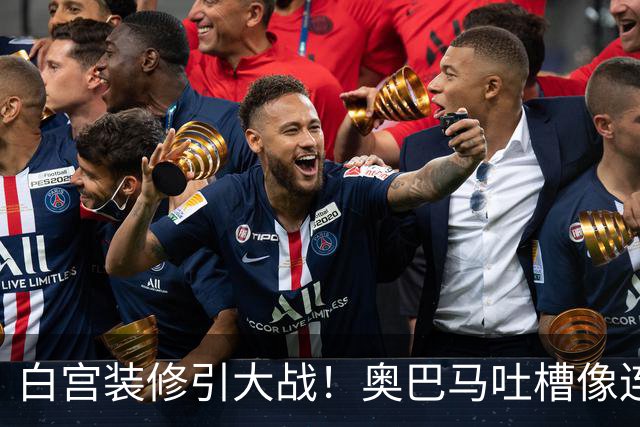 白宫装修引大战！奥巴马吐槽像连锁餐厅，特朗普火力全开回怼