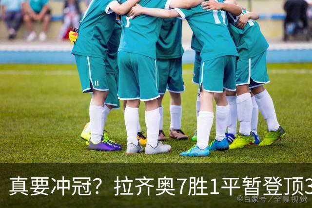 真要冲冠？拉齐奥7胜1平暂登顶3分领跑，加8单线带队平米兰斩尤文
