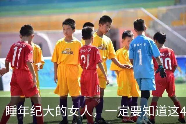 睡年纪大的女人，一定要知道这4种信号，基本不会翻车