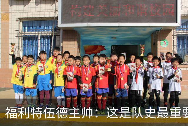 福利特伍德主帅：这是队史最重要一夜，我们现在不惧怕任何球队了