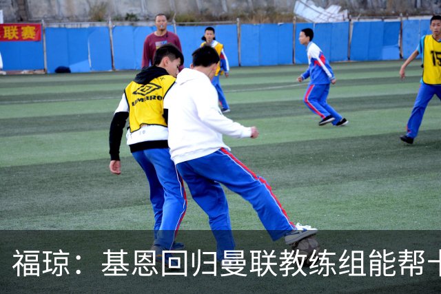 福琼：基恩回归曼联教练组能帮卡里克；曼联应不惜一切追凯恩