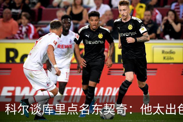 科尔谈库里点名东契奇：他太出色了 必须让他在攻防两端消耗体力