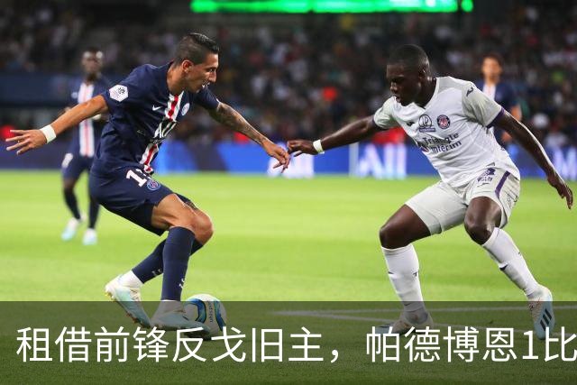 租借前锋反戈旧主，帕德博恩1比0汉堡跳出降级区