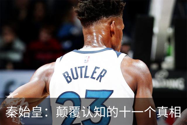 秦始皇：颠覆认知的十一个真相