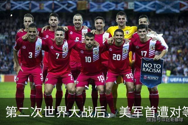 第二次世界大战后，美军首遭对等压力！