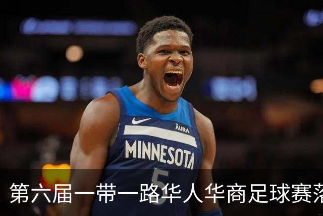 第六届一带一路华人华商足球赛落户迪拜 联络处挂牌