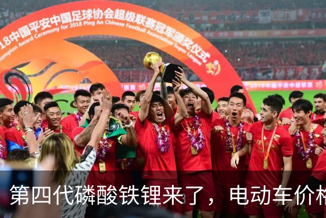 第四代磷酸铁锂来了，电动车价格会迎来大跳水吗？