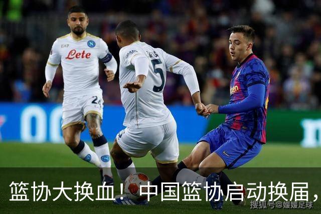 篮协大换血！中国篮协启动换届，郭振明离任？四大候选谁能上位？