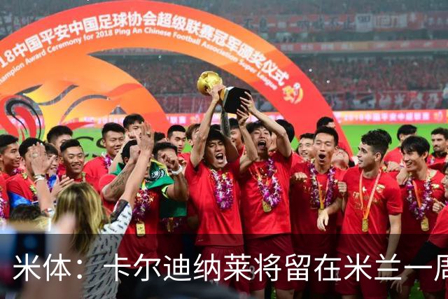 米体：卡尔迪纳莱将留在米兰一周，现场观看米兰德比