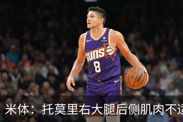 米体：托莫里右大腿后侧肌肉不适，中场休息时被提前换下