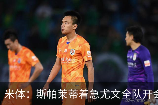 米体：斯帕莱蒂着急尤文全队开会听取球员意见