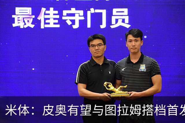 米体：皮奥有望与图拉姆搭档首发出战米兰德比