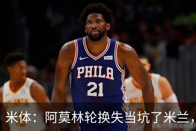 米体：阿莫林轮换失当坑了米兰，他考虑的因素过于多了