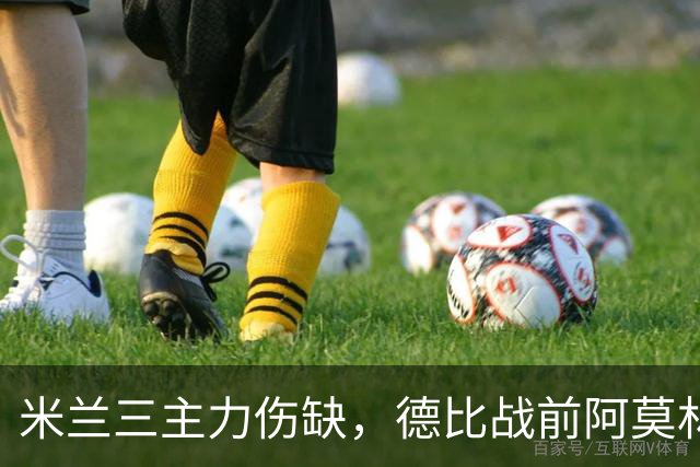 米兰三主力伤缺，德比战前阿莫林阵容告急