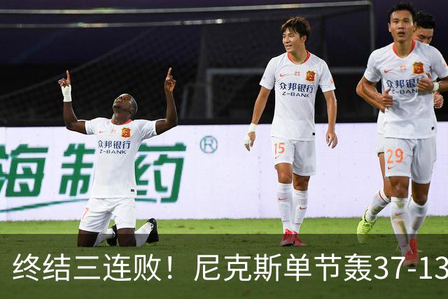终结三连败！尼克斯单节轰37-13高潮大胜活塞夺赛季首胜