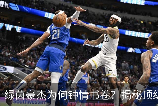绿茵豪杰为何钟情书卷？揭秘顶级球星在文字中寻找的掌控感