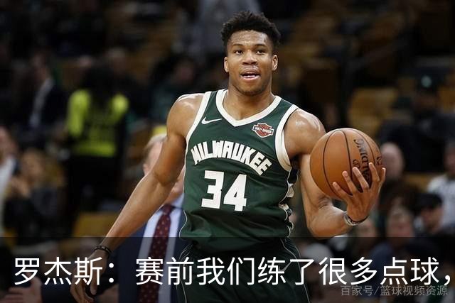 罗杰斯：赛前我们练了很多点球，谁罚丢都不该被责怪