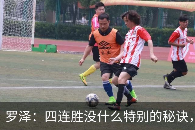 罗泽：四连胜没什么特别的秘诀，就是努力和保持信心