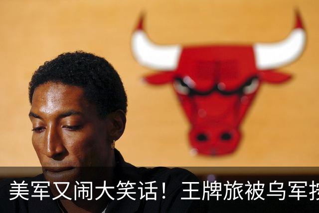 美军又闹大笑话！王牌旅被乌军按地上打！旅长亲口承认：伤亡70%