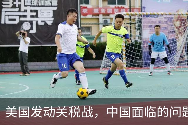 美国发动关税战，中国面临的问题非常大，最需要解决的是两个问题
