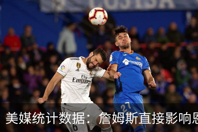 美媒统计数据：詹姆斯直接影响恩比德发挥！不打背靠背詹姆斯缺阵