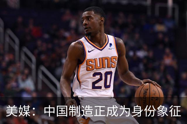 美媒：中国制造正成为身份象征