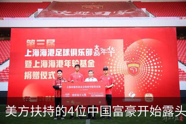 美方扶持的4位中国富豪开始露头了：在华疯狂捞金，扭头捐给美