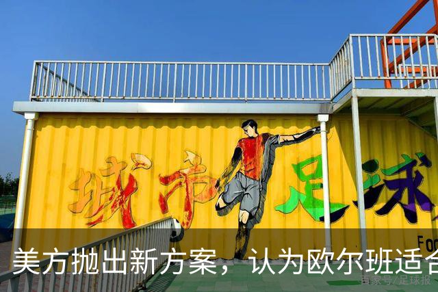 美方抛出新方案，认为欧尔班适合当联合国秘书长，背后有何博弈？