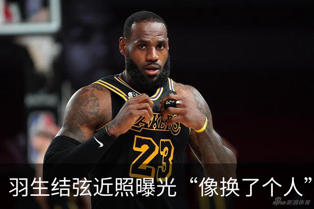 羽生结弦近照曝光“像换了个人”，日网炸了：“现在怎么长这样...”