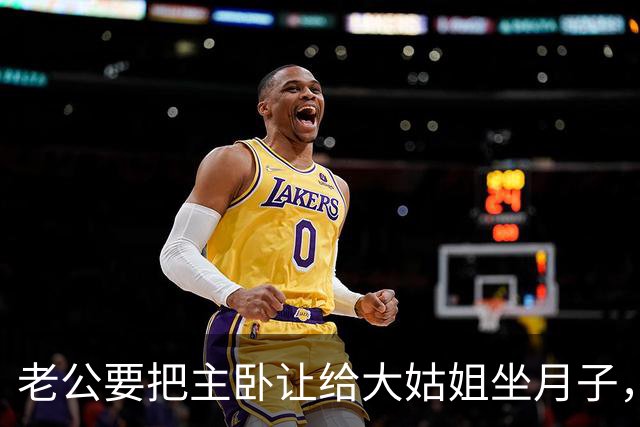 老公要把主卧让给大姑姐坐月子，第2天他回家发现所有家具都没了