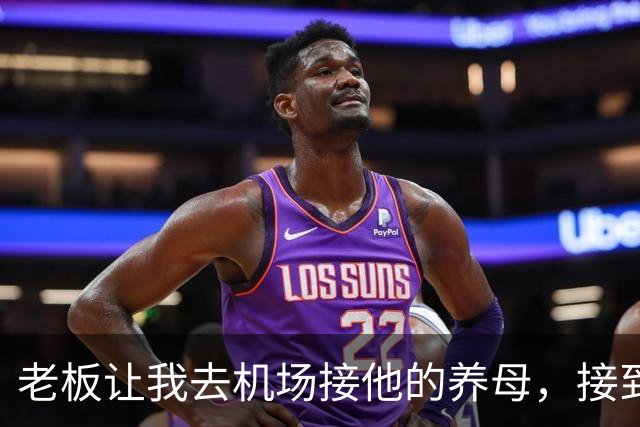 老板让我去机场接他的养母，接到人后我愣了，那是我离家多年的妈