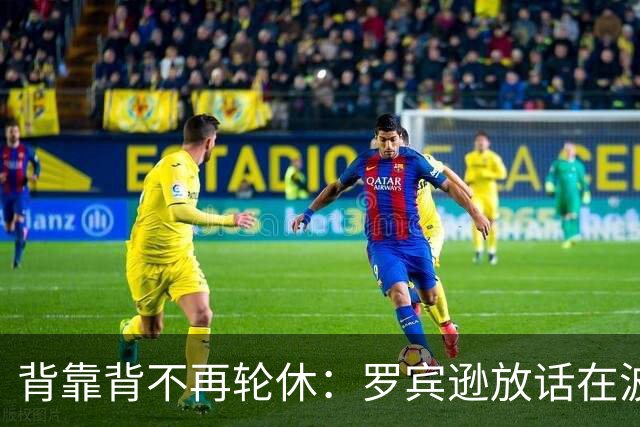 背靠背不再轮休：罗宾逊放话在波士顿要打满两晚
